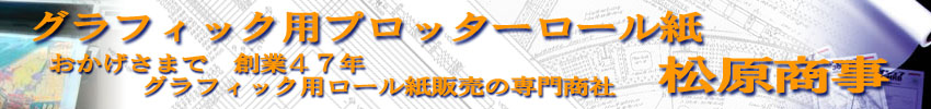 プロッターロール紙 桜井 ＣＰ両面合成紙の販売サイト